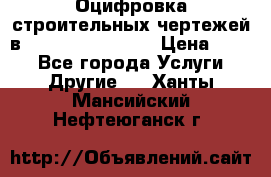  Оцифровка строительных чертежей в autocad, Revit.  › Цена ­ 300 - Все города Услуги » Другие   . Ханты-Мансийский,Нефтеюганск г.